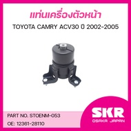 SKR ยางแท่นเครื่อง ยางแท่นเกียร์ TOYOTA CAMRY ACV30 ปี 2002-2005