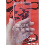 @JC君丞@HTC ONE A9s A9sx 專利高清透氣墊空壓軟殼 抗震耐摔 孔位精準 附發票
