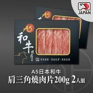 【洋希國際】A5日本和牛 肩三角燒肉片200g 2入組