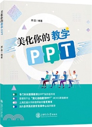 美化你的教學PPT（簡體書）