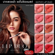 KATHY AMREZ LIP DUO MATTE & SHINE ลิปคุณกระแตของแท้ 100%