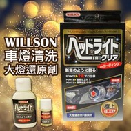 ❤牛姐汽車購物❤【WILLSON極上車燈清洗】威爾森 大燈亮光還原劑 鍍膜劑大燈 保護車燈