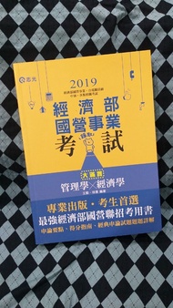 【全新書，每本５０元】2019經濟部國營事業考試 管理學x經濟學 大滿貫 中油 自來水 9789864977536 IE96 王毅 徐喬 志光