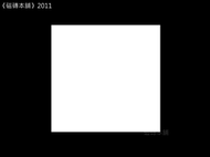 《磁磚本舖》2011 20*20公分 國產 霧面 白色 壁磚 