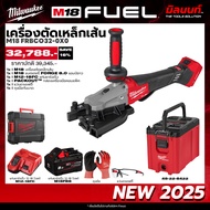 Milwaukee - เครื่องตัดเหล็กเส้น รุ่น M18 FRBCO32-0X0 พร้อม แบตเตอรี่ และ แท่นชาร์จ QT3