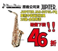 【音樂大師】 JUPITER 雙燕 JAS 567 GL FQ 中音 薩克斯風 另有 ANTIGUA YAMAHA