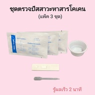 ชุดตรวจปัสสาวะหาสารเสพติด โคเคน ที่ตรวจฉี่หาสาร  ที่ตรวจฉี่ม่วง  rapid test แบบตลับหยด bioline (แพ็ค 3 ชุด)