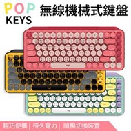 Logitech 羅技 POP KEYS 無線機械式鍵盤 茶軸觸感 無線鍵盤