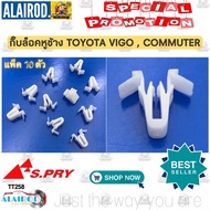 กิ๊บหูช้าง กิ๊บ ล็อคหูช้าง TOYOTA VIGO COMMUTER แพ็ค 10 ตัว TT258 OEM DD CD