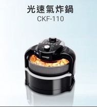 German Pool 德國寶光速氣炸鍋 CKF-110