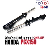 โช๊คหน้าpcx150 ชุดโช้คหน้าเดิม สีดำ รถรุ่นฮอนด้า พีซีเอ็กซ์150 ปี2015-2017 (ราคาต่อคู่) ชุดกระบอกโช้