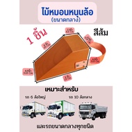 Chock Block-MO1 ไม้หมอนรองล้อ ไม้หนุนล้อ ที่ห้ามล้อ ไม้กันล้อ Wheel chocks block อุปกรณ์หนุนล้อรถ อุ