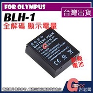 吉老闆 副廠 Olympus BLH-1 BLH1電池 OMD EM1 MARK II E-M1 M2 EM1X 充電器