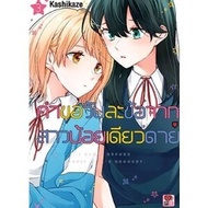 Daily Request From A Single Girl Volumes 1-3 (Manga) (Senshu)