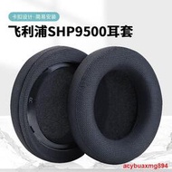 適用飛利浦SHP9500 SHP 9500S耳機套配件耳罩海綿墊網布耳麥頭戴式耳機耳罩套海綿套配件提供收據
