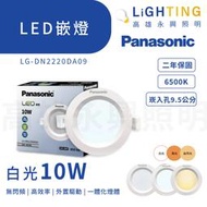 國際牌LG-DN2220NA09 自然光 LED崁燈10W 嵌燈 崁入孔9.5公分【高雄永興照明】 