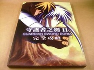 懷舊電玩遊戲攻略專區(11)➤守護者之劍2/守護者之劍II完全攻略本/攻略集(後有主題套卡/摺疊海報)