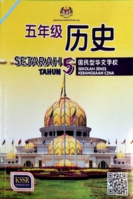 [DBP] 五年级 历史 华小课本
Tahun 5 SEJARAH Buku Teks SJKC KSSR
SEMAKAN KPM