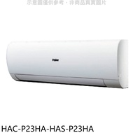 海爾【HAC-P23HA-HAS-P23HA】變頻冷暖分離式冷氣(含標準安裝)