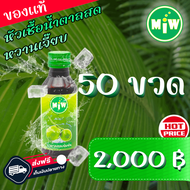 #50 (โปร 50 ขวด) MiW น้ำตาลสด น้ำหวานเข้มข้น มี อย. หวานเจี๊ยบ หอมกลิ่นน้ำตาลสด