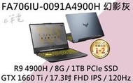 《e筆電》ASUS 華碩 FA706IU-0091A4900H 幻影灰 (e筆電有店面) FA706IU FA706