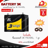 3K MAX95 R/L 75แอมป์ 90D26L แบตเตอรี่กึ่งแห้ง พร้อมใช้ ออกใบกำกับภาษีได้ ส่งฟรีทั่วประเทศ ยกเว้นพื้น