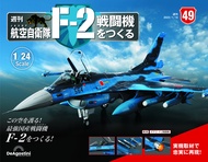 日本航空自衛隊王牌F-2戰鬥機 (No.49/日文版)