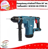 Dongcheng สว่านโรตารี่ ไร้สาย 28" มม. (เครื่องเปล่า)  DCZC02-28 (TYPE Z)