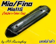 กันร้อนท่อ Mio Fino Mio115cc. Mio New Fino New Mioตาโต Mioตาคู่ เคฟล่าดำ อย่างดี(SK) พร้อมโลโก้YAMAHA กันร้อนท่อมีโอ กันร้อนท่อfino กันร้อนท่อฟีโน่ กันร้อนท่อmioตาโต ฝาครอบท่อfino ฝาครอบท่อmio ฝาครอบท่อฟีโน่ ฝาครอบท่อfino ฝาครอบท่อมีโอ