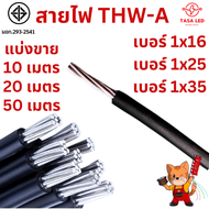 สายไฟ THW-A สายอลูมิเนียม ตัดแบ่งขาย 10 เมตร 20 เมตร 50 เมตร เบอร์ 16 25 35 sq.mm พร้อมส่งจากไทย