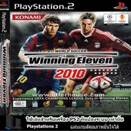แผ่นเกมส์ PS2 (ส่งไว)  Winning Eleven 2010