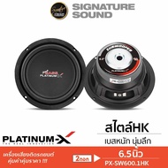 SignatureSound ดอกซับ 6.5นิ้ว โครงเหล็กปั๊ม วอยซ์คู่ แม่เหล็ก100 / 120 มิล 1ดอก 1คู่ PLATINUM-X เบสห