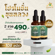 [พร้อมส่ง + ส่งฟรี]  ของแท้ 100% เซ็ตขายดี น้ำมันเลียงผา ขุนหลวง ขนาด 30ML ส่งฟรี