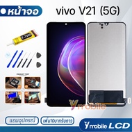 หน้าจอ Lcd vivo V21(5G) อะไหล่ อะไหล่มือถือ LCD จอพร้อมทัชสกรีน วีโว่ vivo V21(5G) แถมไขควง สามารถเล