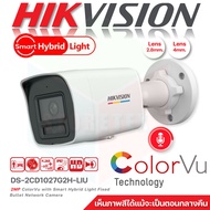 Hikvision กล้องวงจรปิด 2MP ColorVu with Smart Hybrid Light Fixed Bullet Network Camera รุ่น DS-2CD10