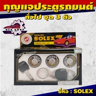 SOLEX ชุดกุญแจประตูรถ กุญแจประตูรถยนต์ ทั่วไป ยี่ห้อ SOLEX ( 3 ตัว/ชุด )