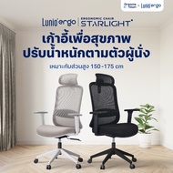 Lunio Ergo Starlight เก้าอี้ทำงาน เก้าอี้คอม เหมาะกับคนสูง 150-175 cm ใช้ผ้าตาข่าย นั่งนานไม่ร้อน ไม