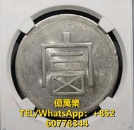 回收 舊錢幣 古錢幣 和平鴿 龍銀 銅錢 咸豐銅錢 五帝錢 康熙銅錢 嘉慶通寶袁大頭 孫小頭 光緒元寶 北洋造 廣東龍 公博MS63大富