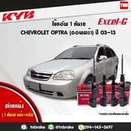 โช๊คอัพ chevrolet optra ปี 2003-2013 เชฟโรเล็ต ออพตร้า kayaba excel-g คายาบ้า เอ็กซ์เซลจี