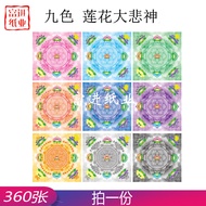 九色大悲神咒元宝纸360张 Joss Paper Double Side Printed Prayer Paper 莲花折纸 拜神祈福用品 19x19cm