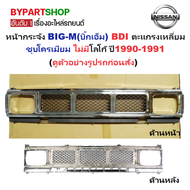 หน้ากระจัง NISSAN BIG-M(บิ๊กเอ็ม) BDI ตะแกรงเหลี่ยม ชุบโครเมียม ไม่มีโลโก้ ปี1990-1991 (รหัส : BIG-M