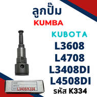 ลูกปั้ม คูโบต้า L3408 L3608 L4708 L4018 L5018 L3408DI L4508DI (K334) ยี่ห้อ KUMBA สำหรับเครื่อง KUBO