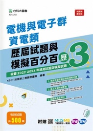 電機與電子群資電類歷屆試題與模擬百分百-歷3-附MOSME行動學習一點通：評量 ‧ 詳解