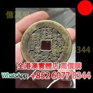 清代山鬼背八卦花錢，銅錢，銅幣，花錢，鹹豐銅錢，五帝錢，康熙銅錢，嘉慶通寶，順治通寶，宋元通寶，開元通寶，乾隆通寶，開元通寶，山鬼花錢，清代桂花錢，清代花錢，清錢，宋錢，清代銅錢古幣，等等~