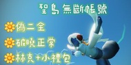 Sky光遇—帳號！聖島無斷偽二全