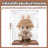 กันฝุ่น!35*30*60CM popmart Labubu Zimomo กล่องใส่โมเดล กล่องโชว์โมเดล กล่องครอบโมเดล art toy จัดส่งจ