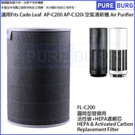 淨博 - 適用 Cado Leaf 320i AP-C200 AP-C320i空氣清新機替換用活性碳除臭 HEPA 濾網濾芯 Part # FL-C200 FL-C320