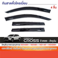 TOYOTA COROLLA CROSS 2020 - ปัจจุบัน คิ้วกันสาดโครเมี่ยม / คิ้วกันสาด (4ชิ้น) คิ้วกันฝน คิ้วบังแดด