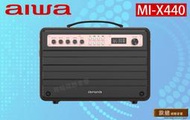 AIWA 愛華 MI-X440/X450 攜帶式藍芽音箱 行動式KTV音箱 麥克風 USB輸入 支援TWS串聯變兩支音箱