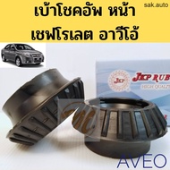 ยางเบ้าโช๊คหน้า CHEVROLET AVEO / เบ้าโช้คหน้า อาวีโอ้ / ยางรองเบ้าโช๊ค Aveo / เบ้าโช้ค​ Aveo​ JKP 96